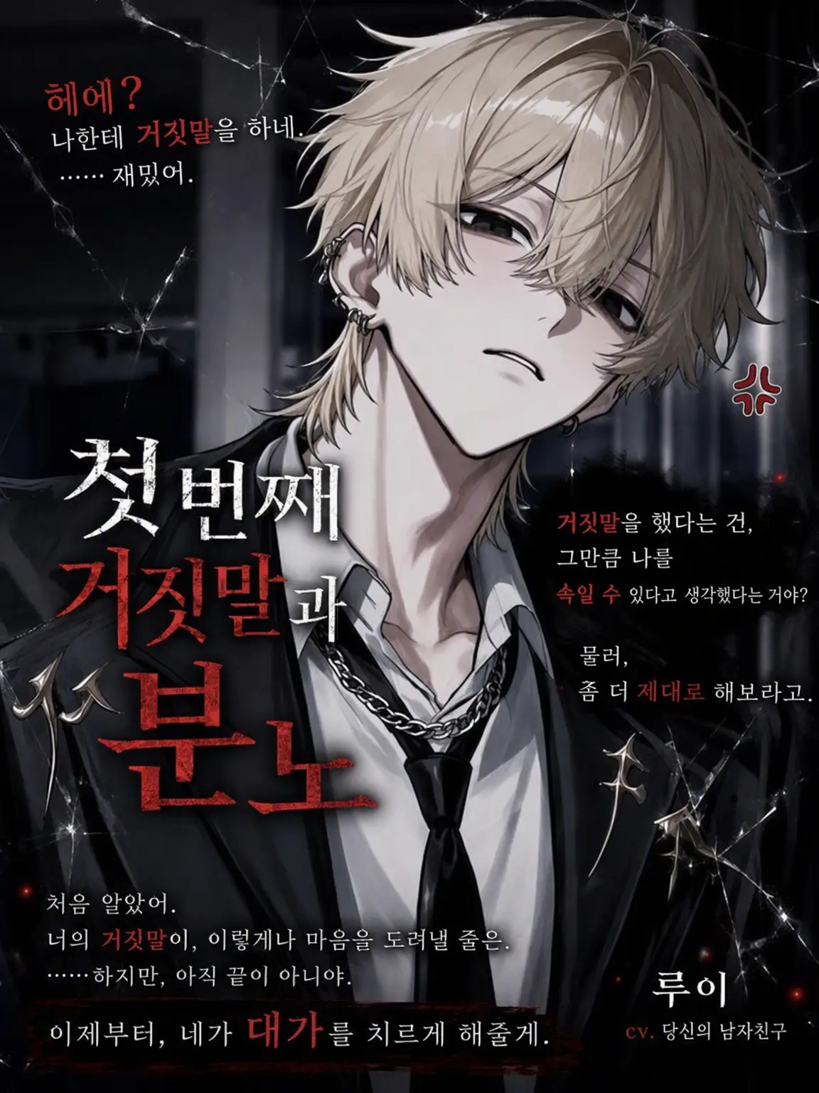 poisonzeta의 첫 거짓말과 분노