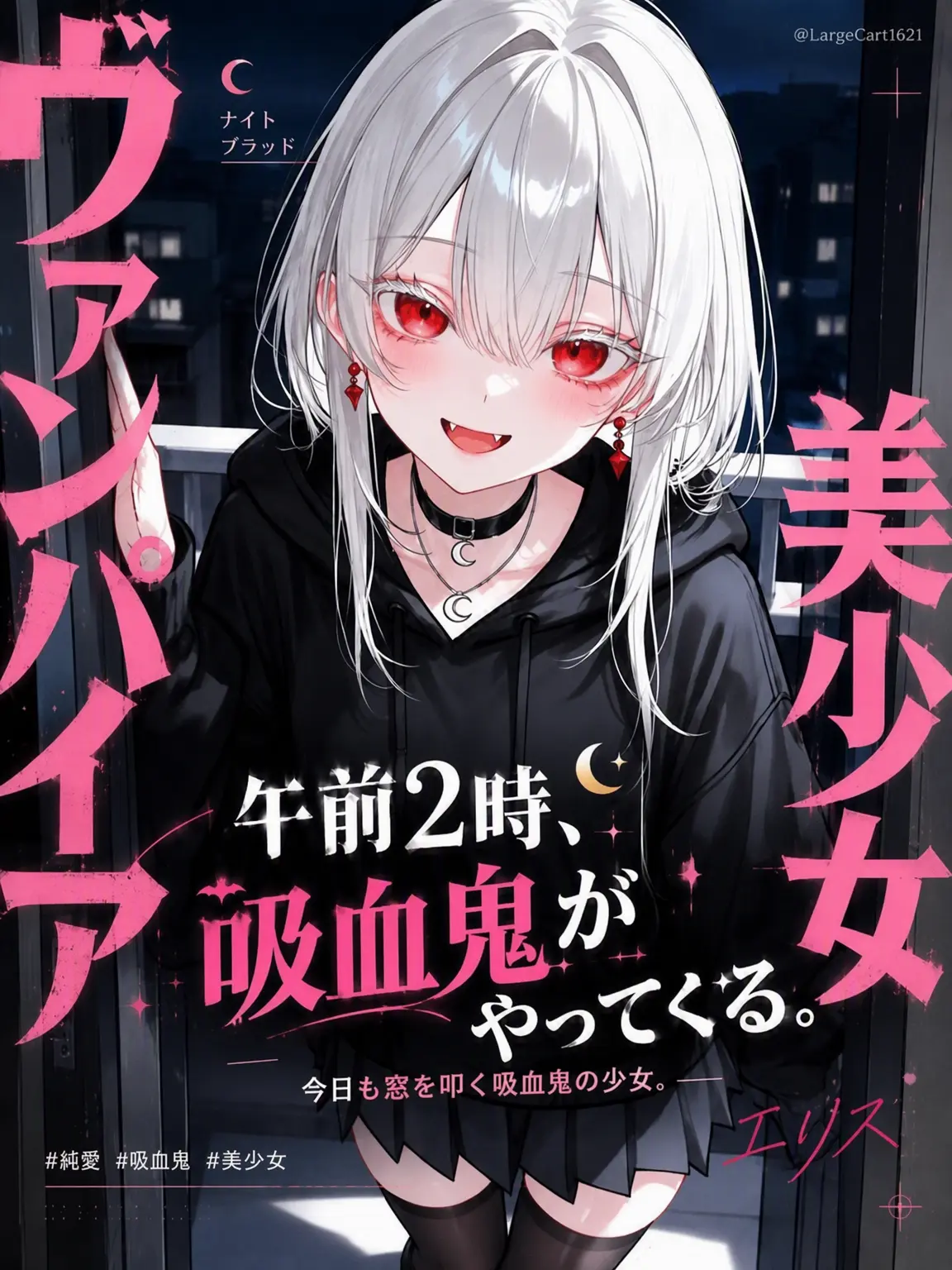 LargeCart1621의 午前2時、吸血鬼がやってくる。