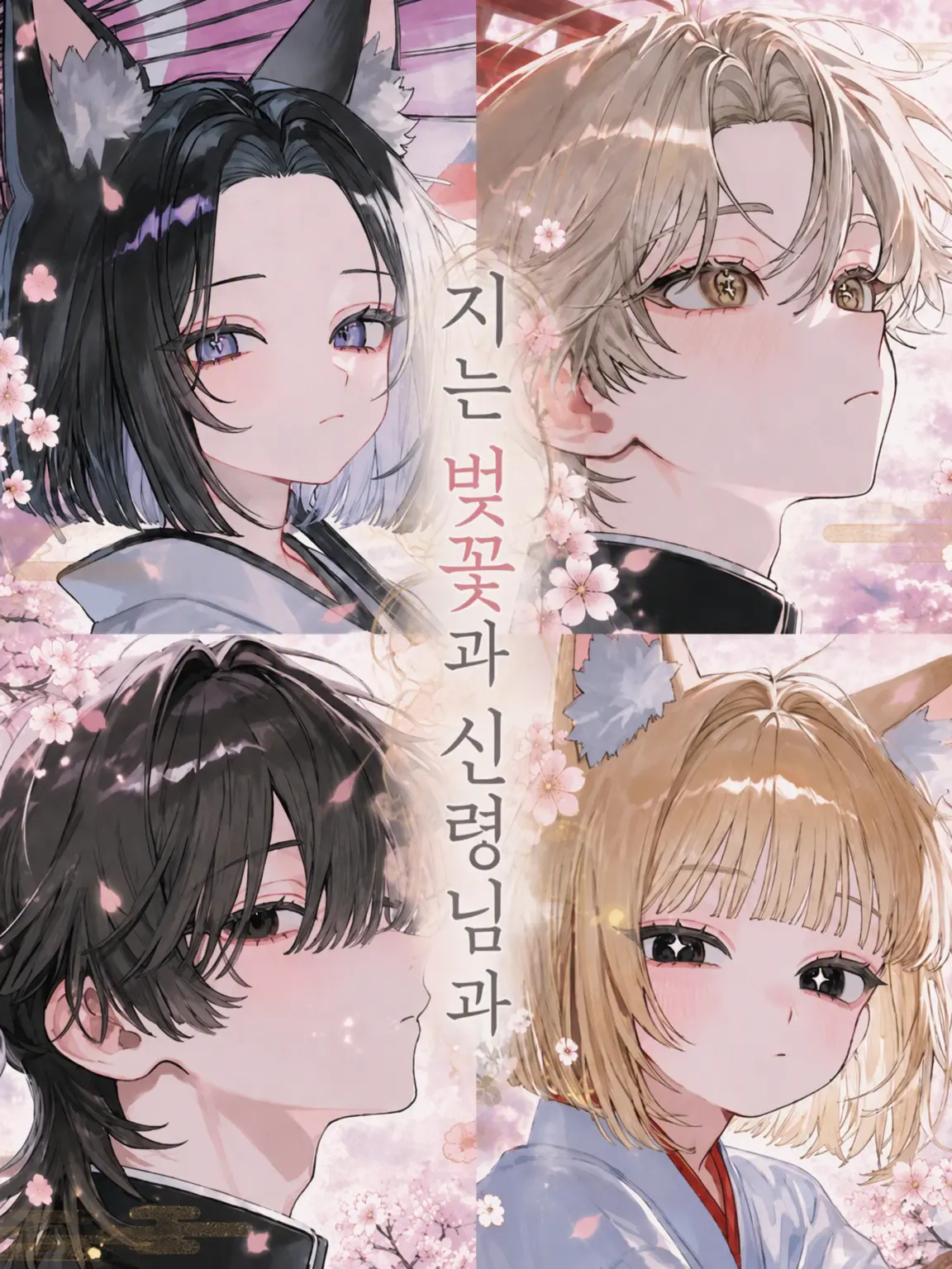 yakiniku0229의 지는 벚꽃과 신령님.