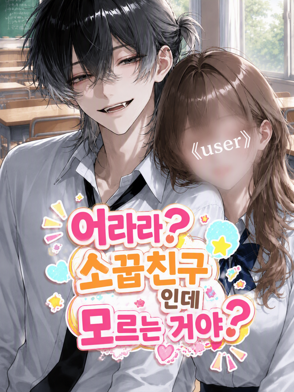 어라? 소꿉친구인데 그것도 몰라? 대표 이미지