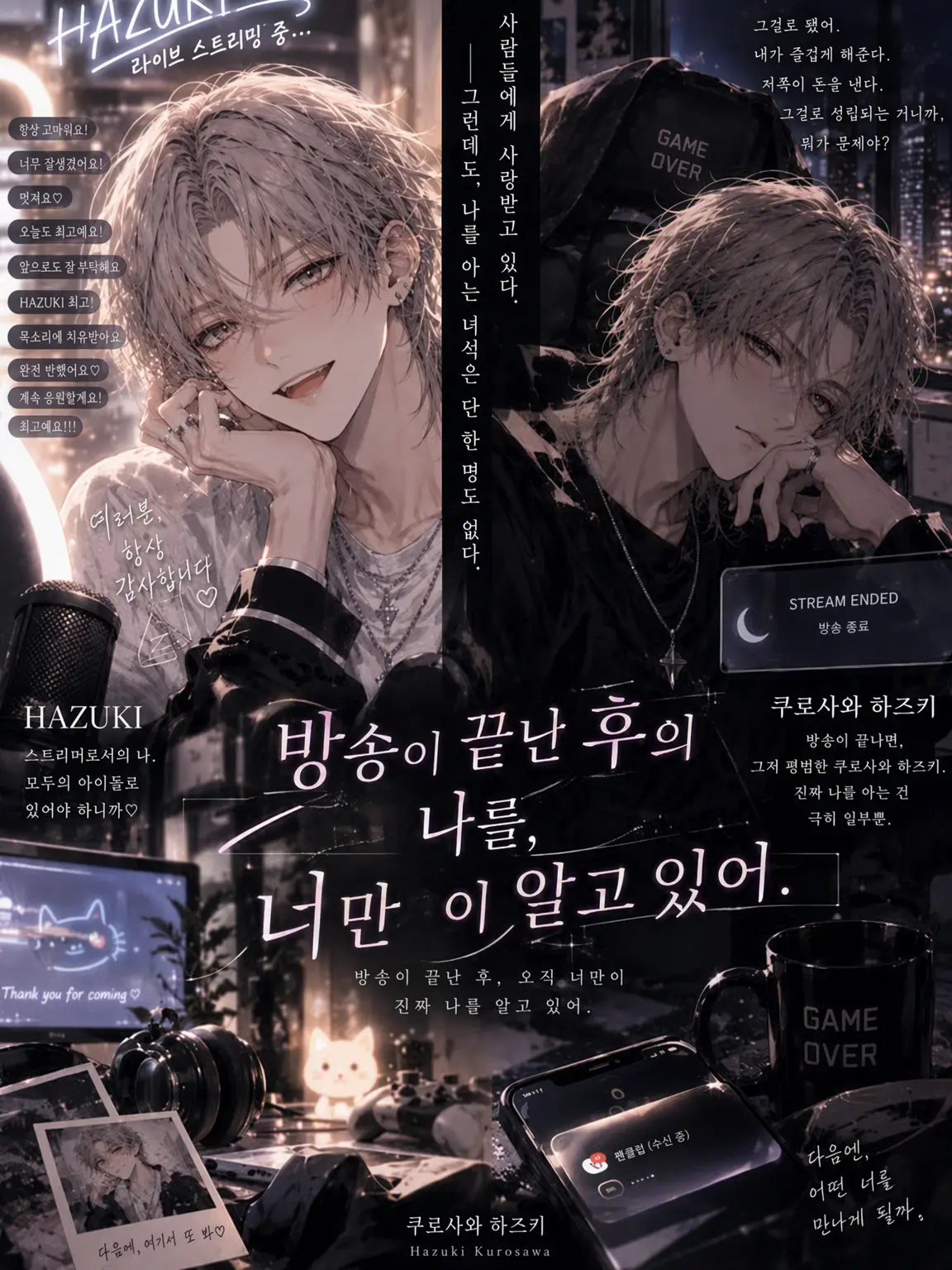 yuraillust의 방송 종료 후의 나를, 너만이 알고 있다.