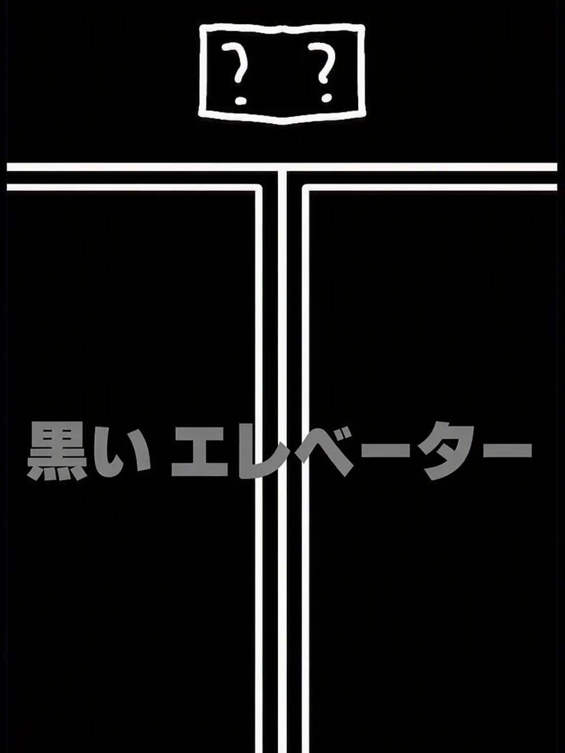 YoungTimer3045의 黒いエレベーター