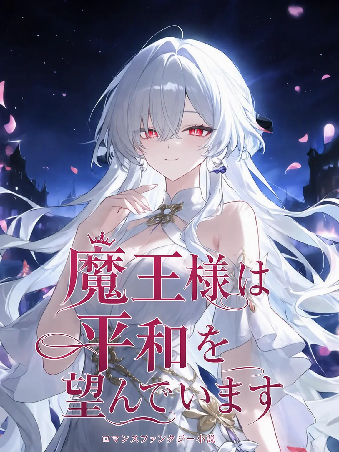Kangdalam의 魔王様は平和を望んでいます