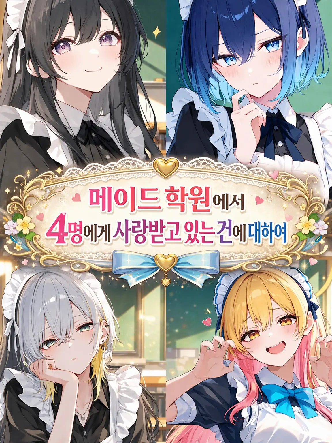 nemurira0000의 메이드 학원에서 듬뿍 사랑받자!