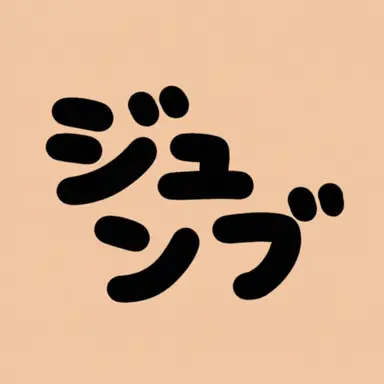 Profile image of ジュンブ