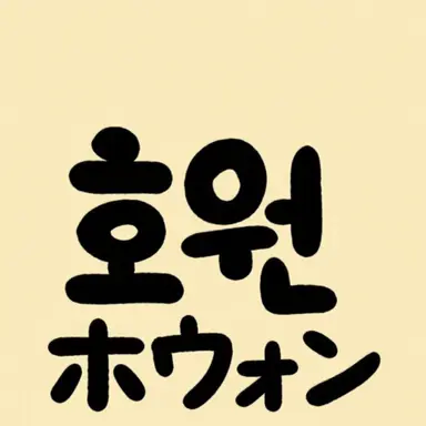 Profile image of ホウォン