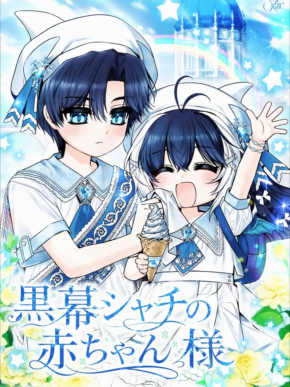 haluming의 黒幕シャチの赤ちゃん [カリプソの推し]