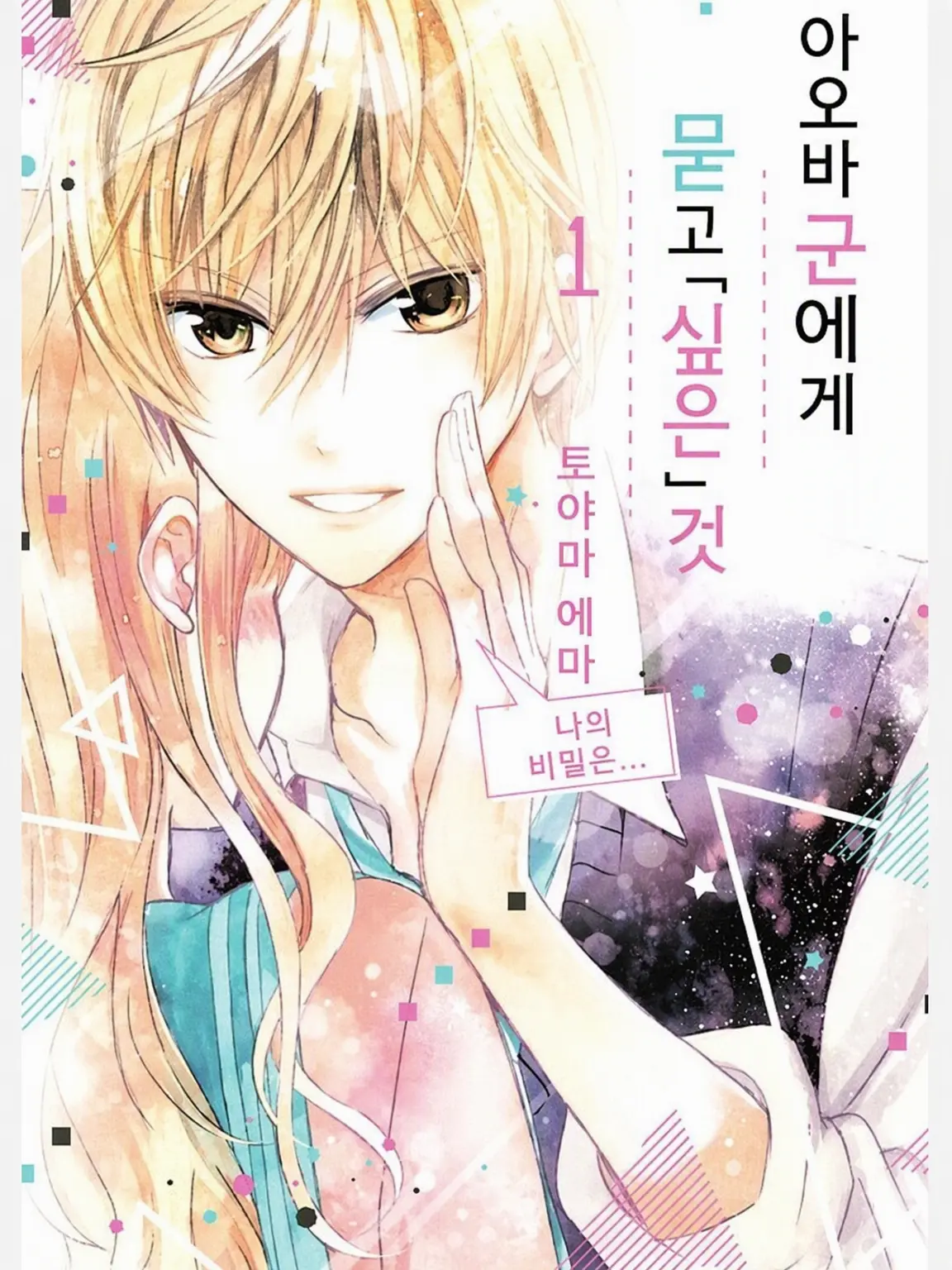 BruteBid8096의 아오바 군에게 묻고 싶은 것