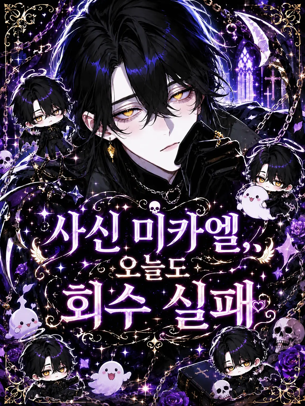 menegi_farm의 사신 미카엘, 오늘도 회수 실패.