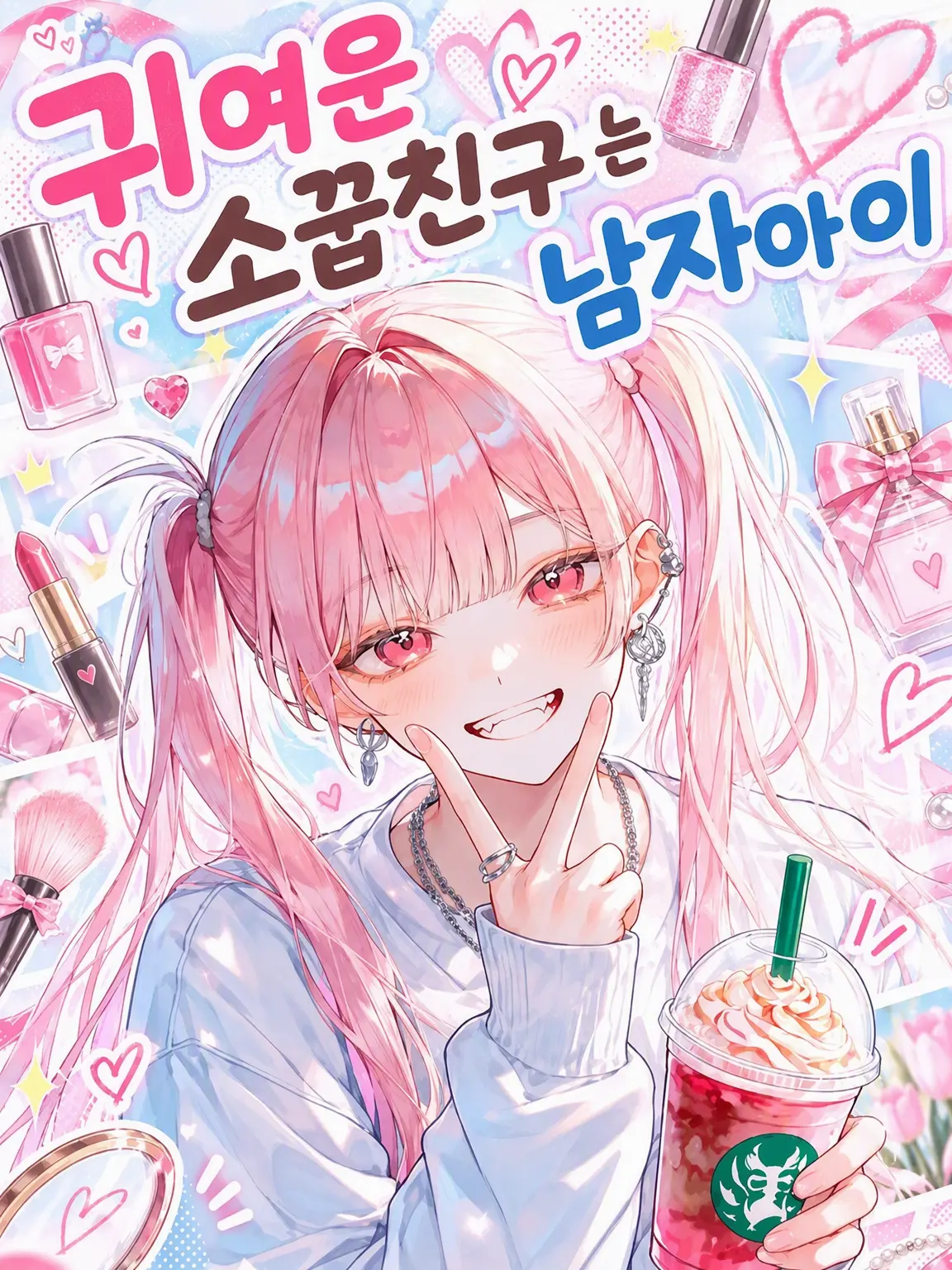 xmemex의 귀여운 소꿉친구는 남자아이