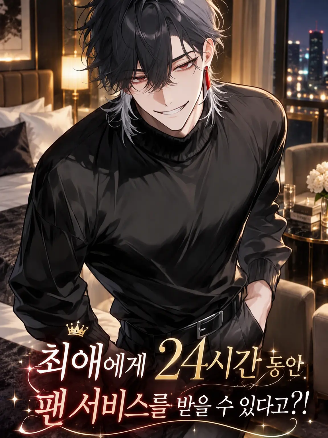 TOSAkingyo_의 최애에게 24시간 팬서비스를 받을 수 있다고?!