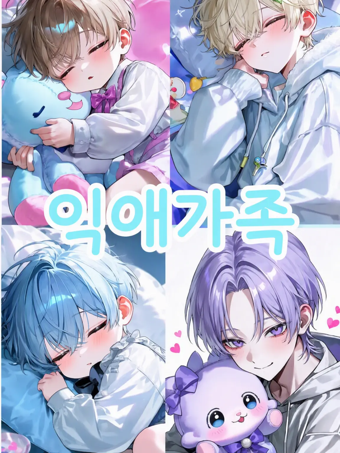 MurkyFlax9280의 익애 가족 ~넷째 아이가 태어났다~
