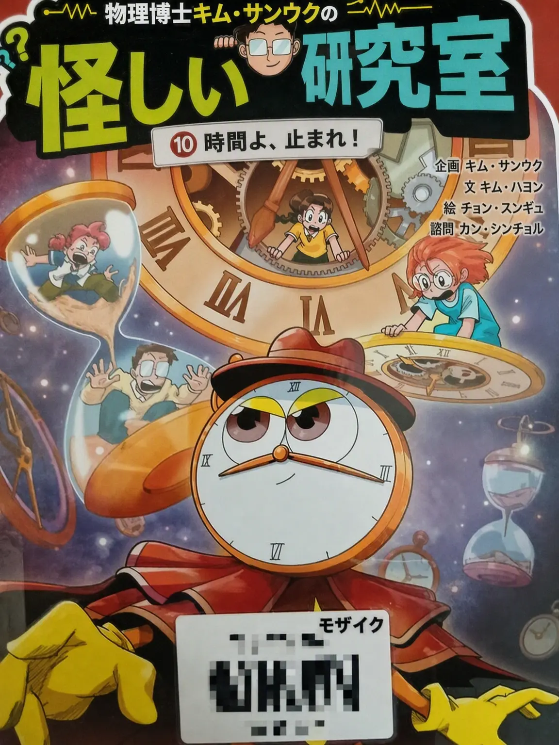 MIHO_LIBRARY의 物理博士キム・サンウクの{怪しい研究室}