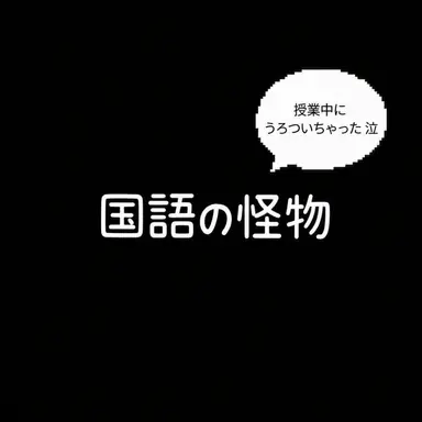 Profile image of 国語怪物
