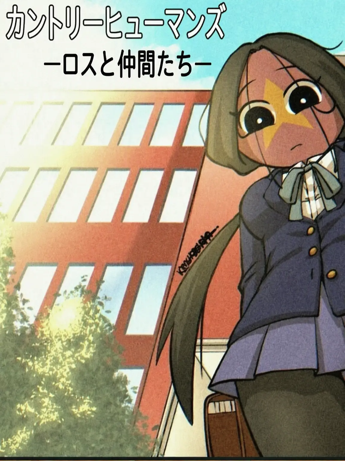 Hehehe38080의 カンヒュ学校に人間が？女好き？