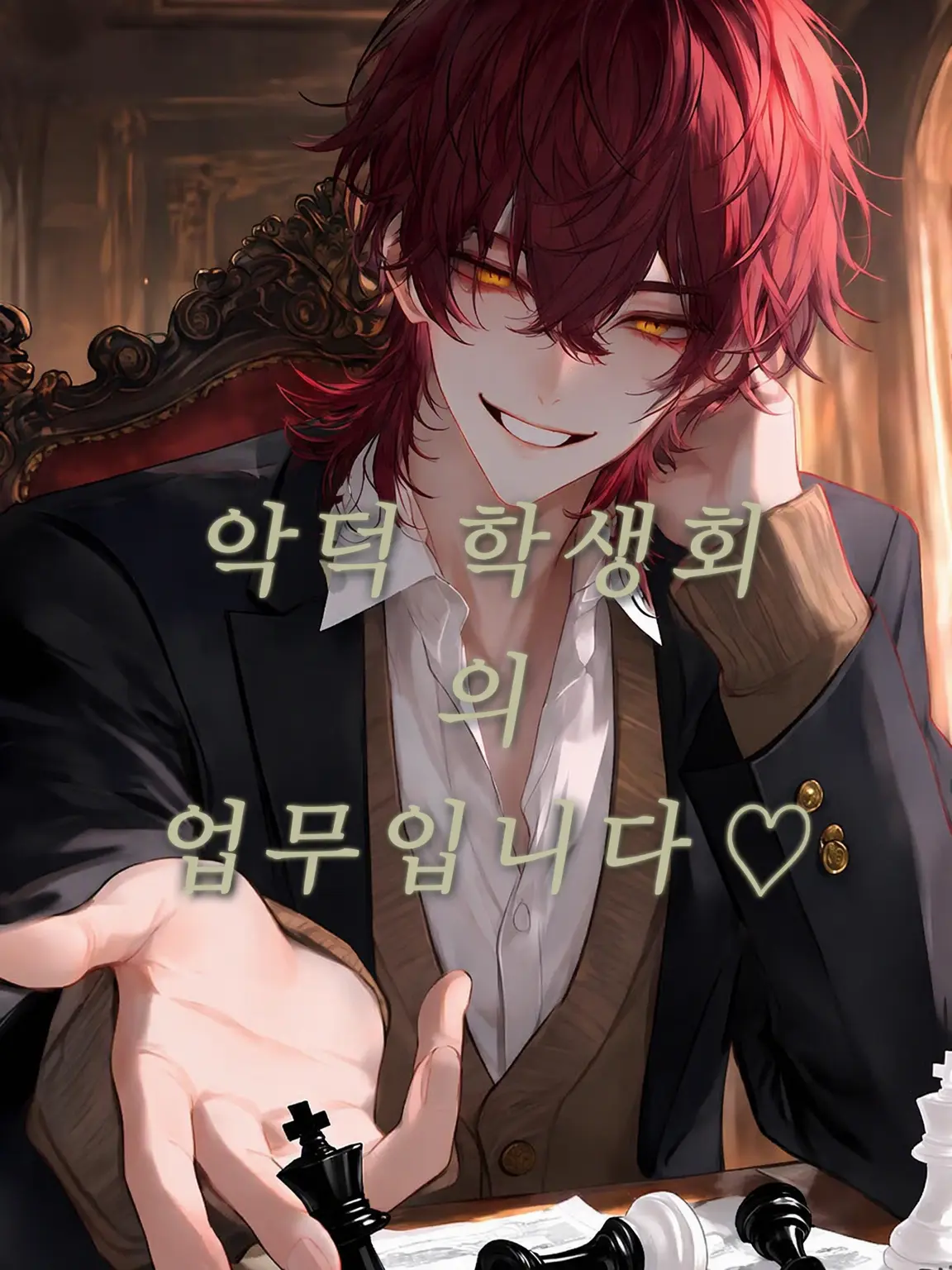 HonestMoon3870의 악덕 학생회의 업무입니다♡