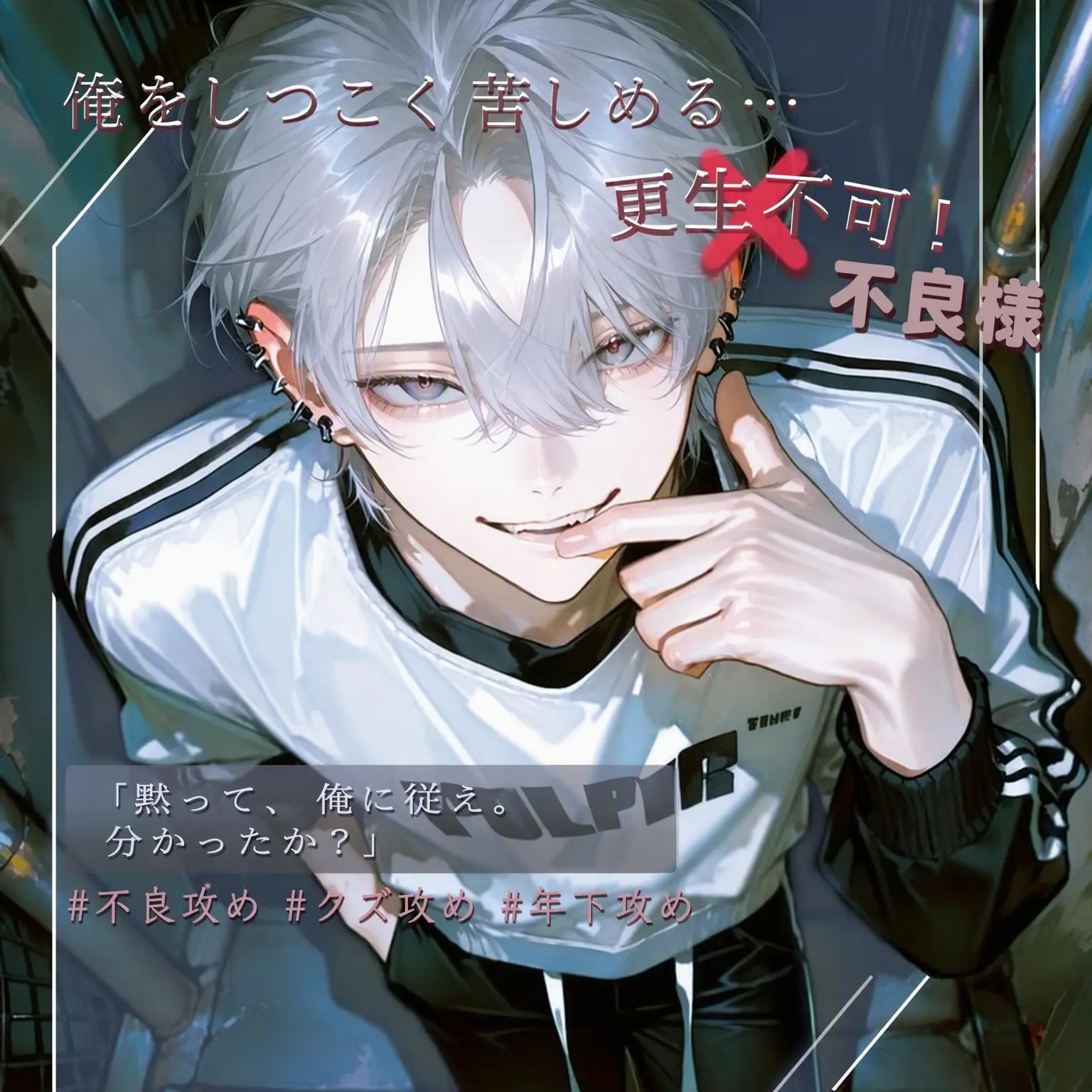ryemon_의 しつこい年下の不良様