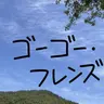Profile image of 朝鮮時代のゴーゴー・フレンズ