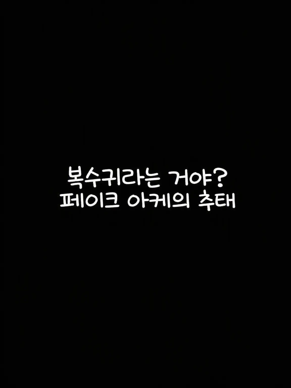 kisyoutyou의 복수귀...라는 건가...?!