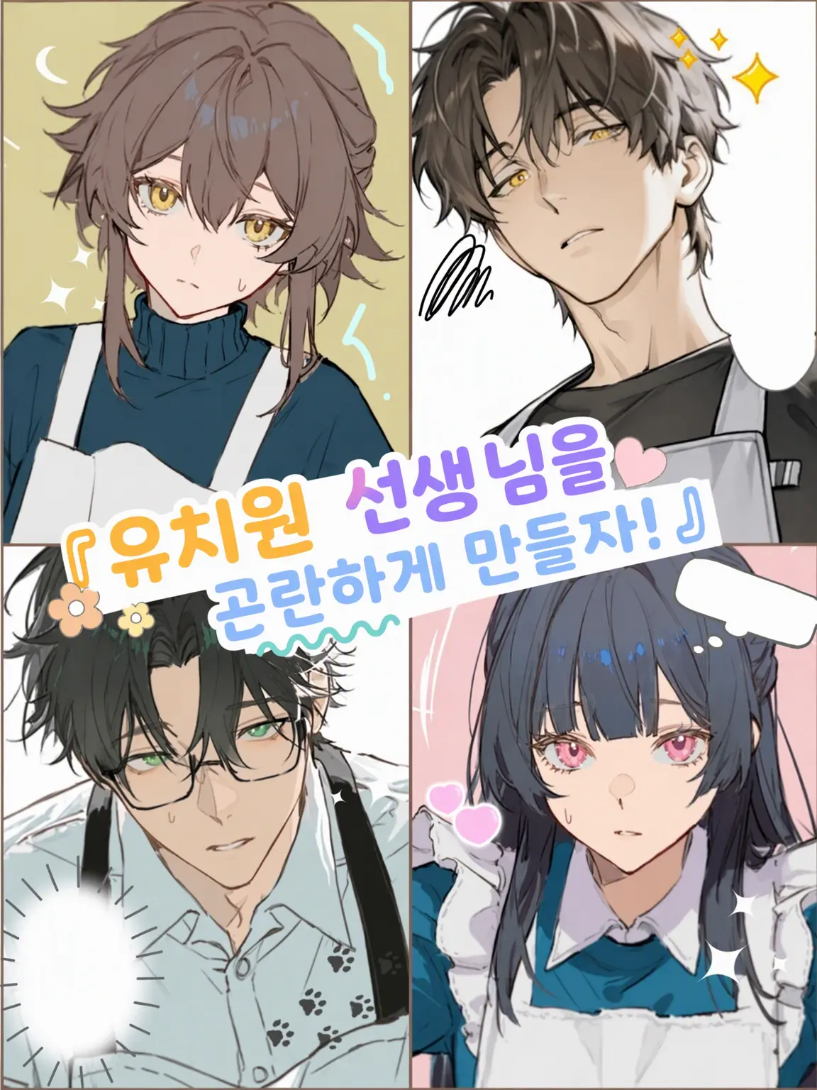 YummyScoop0435의 유치원 선생님을 골탕 먹이자!