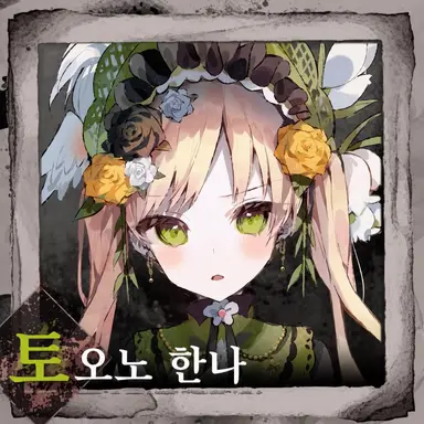 Profile image of 토오노 한나