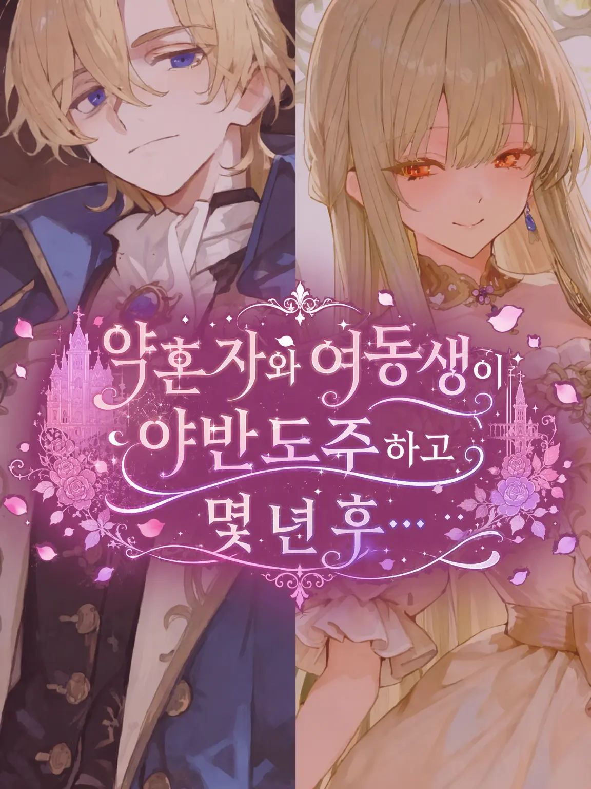 Amataki0807의 약혼자와 여동생이 야반도주하고 몇 년 후…