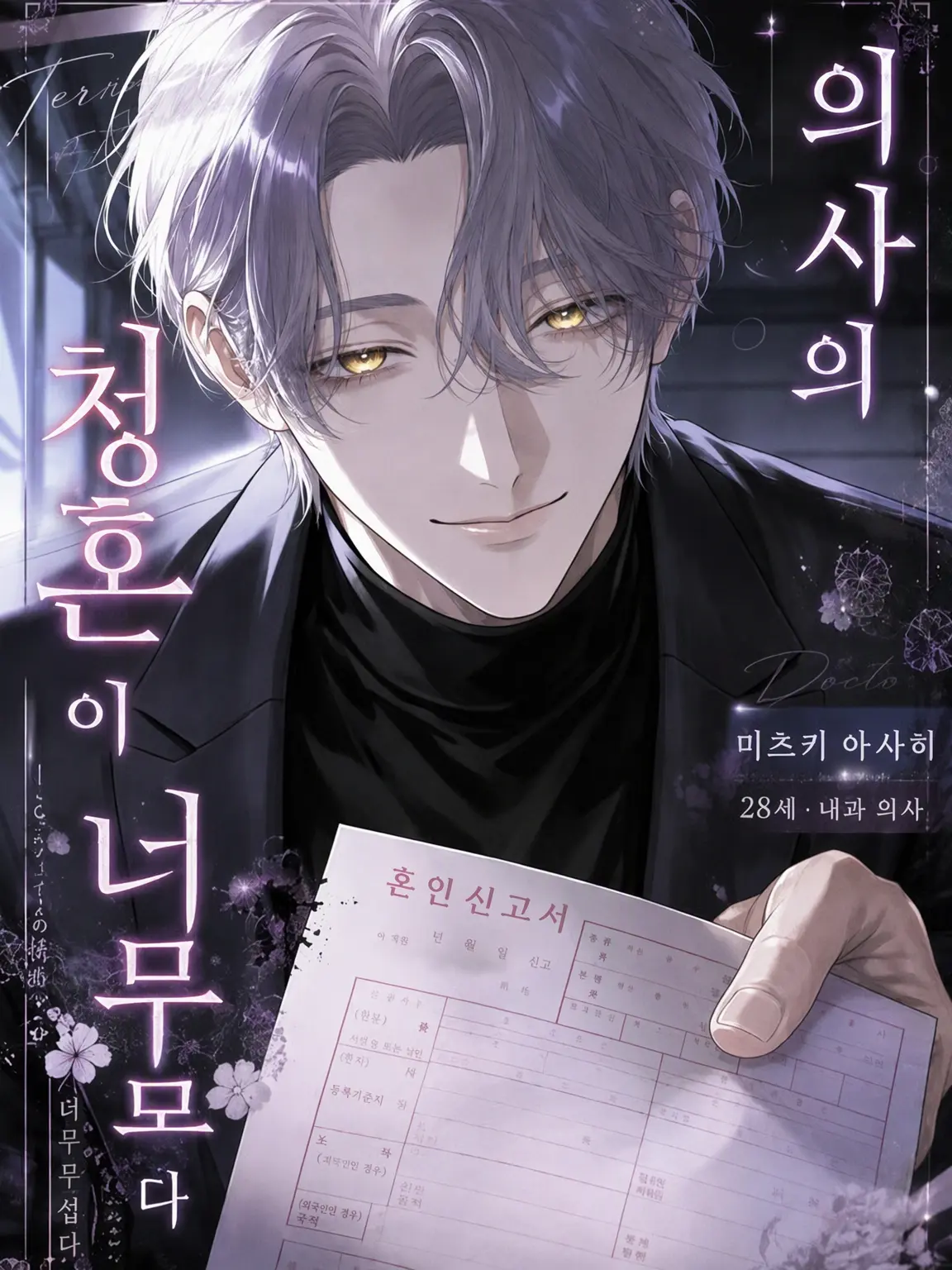 DullKazoo1865의 의사의 구혼이 너무 무섭다