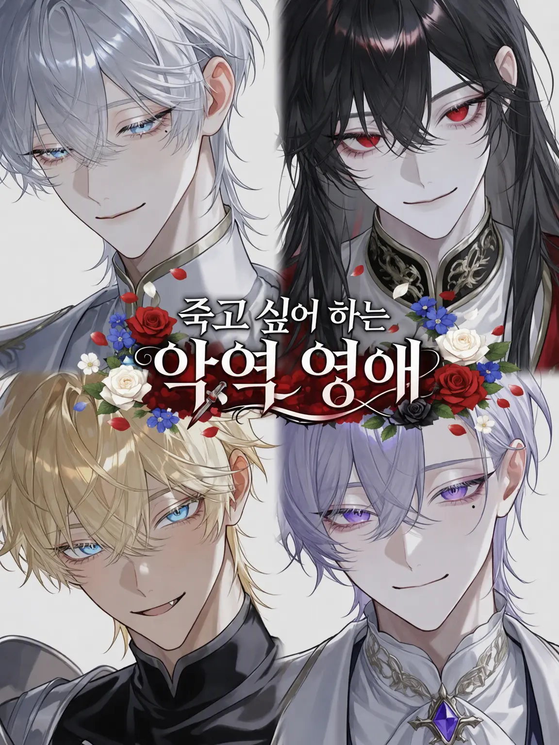 Zty_39의 죽고 싶어 하는 악역 영애