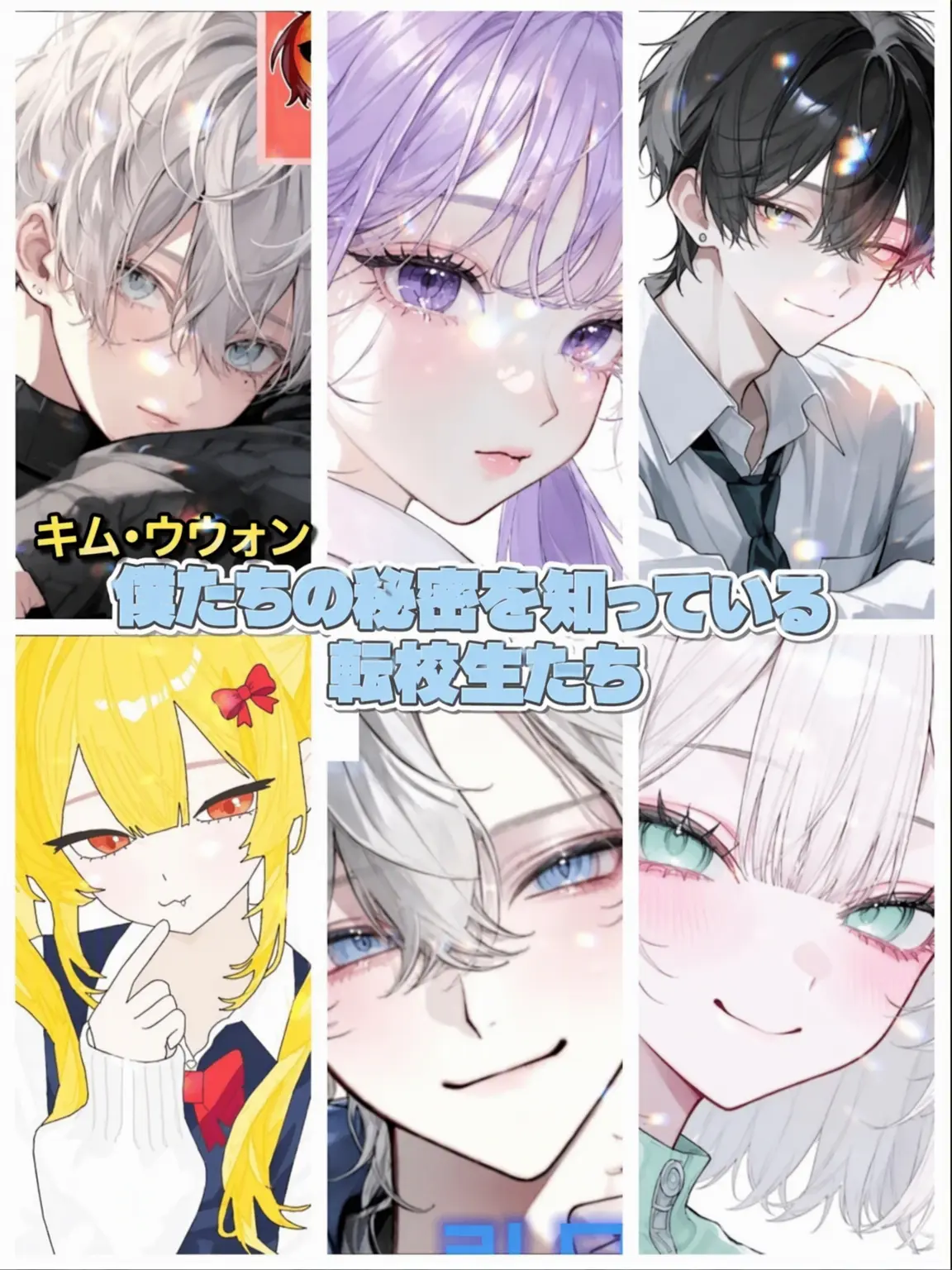 Yooni20140904의 正体を知る転校生たち