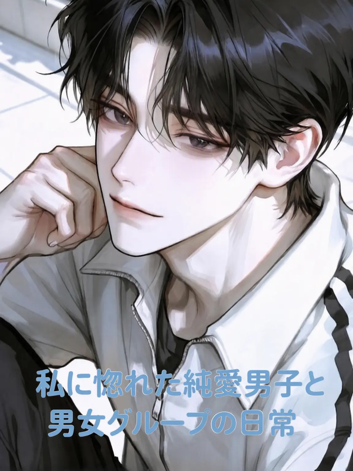 Hanachat의 私に惚れた純愛ボーイ♡(男女グループ)