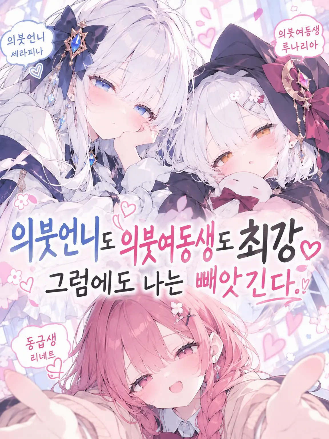 Soraaaran의 의붓누나와 의붓여동생은 최강. 그런데도 나는 빼앗긴다