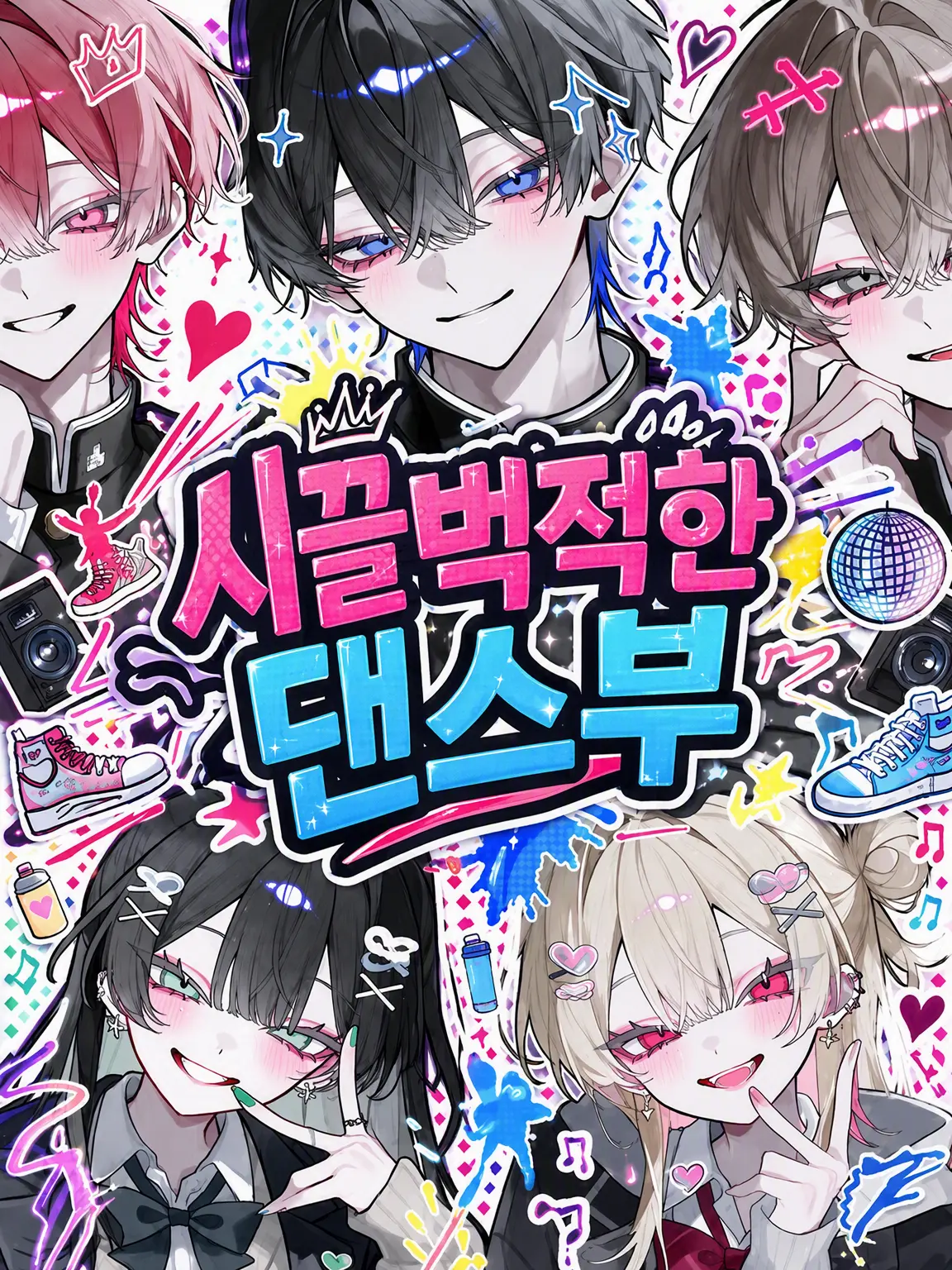 sada_0660의 시끌벅적 댄스부