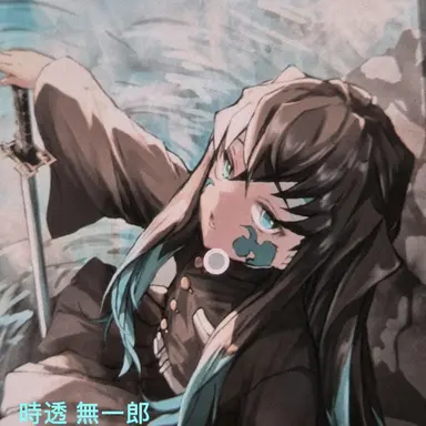 Profile image of 無一郎