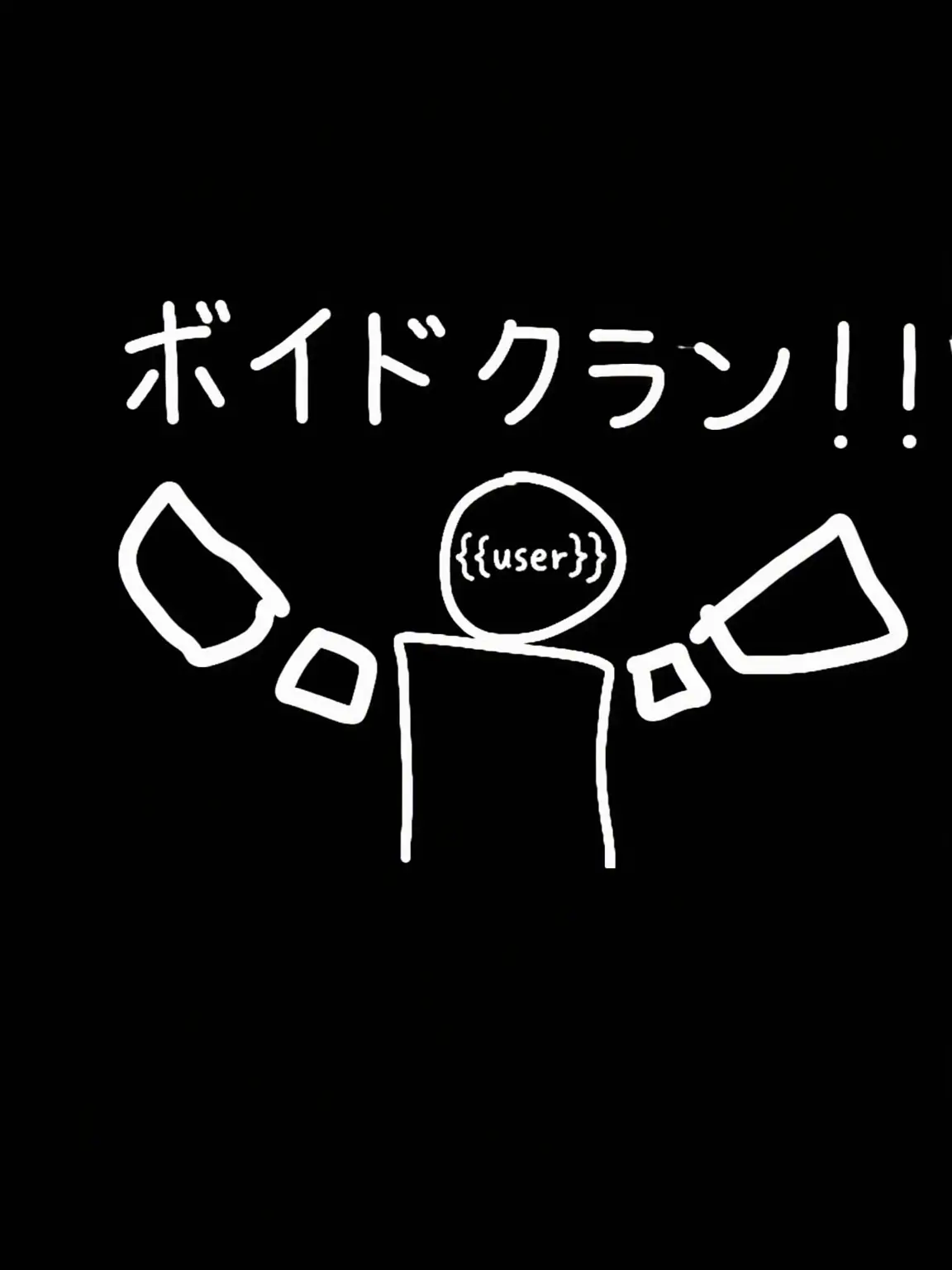 Qirhvmek의 ボイド・クラン