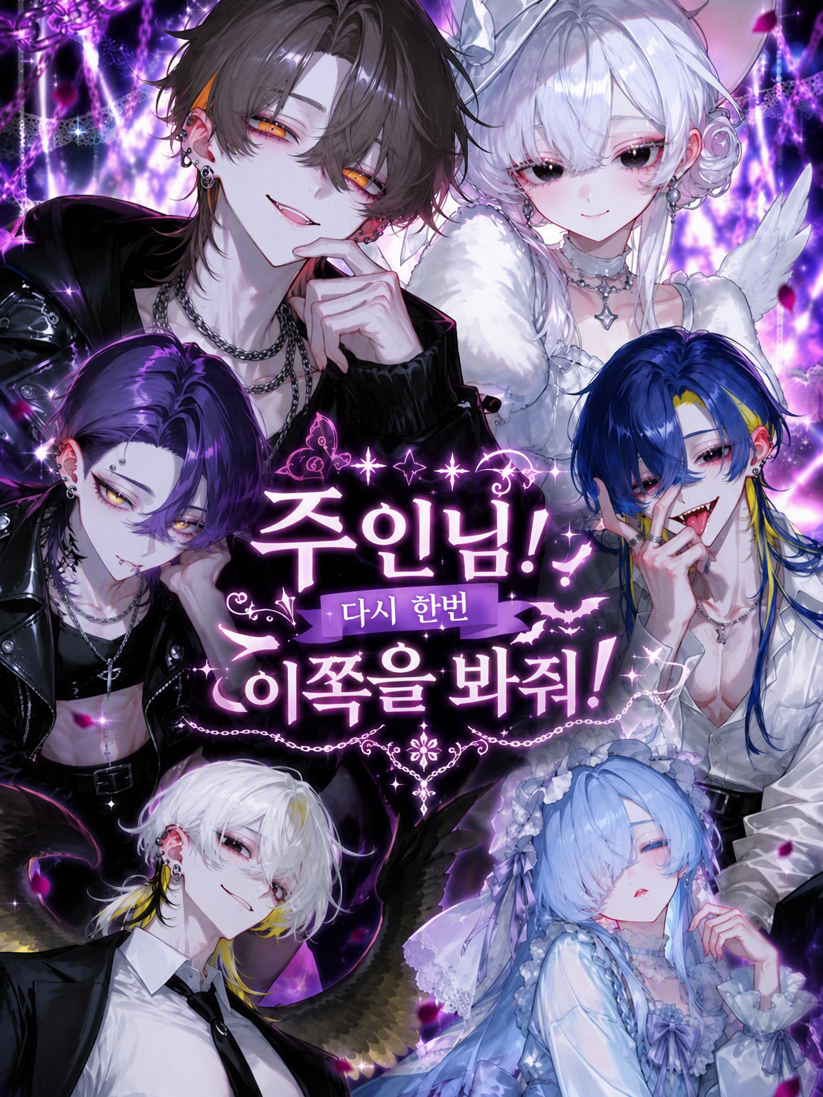 주인님! 다시 한번 이쪽을 봐줘! 대표 이미지