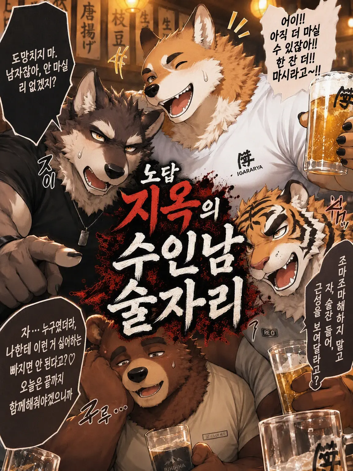 boogielollol의 망해버린 지옥의 수인 술자리
