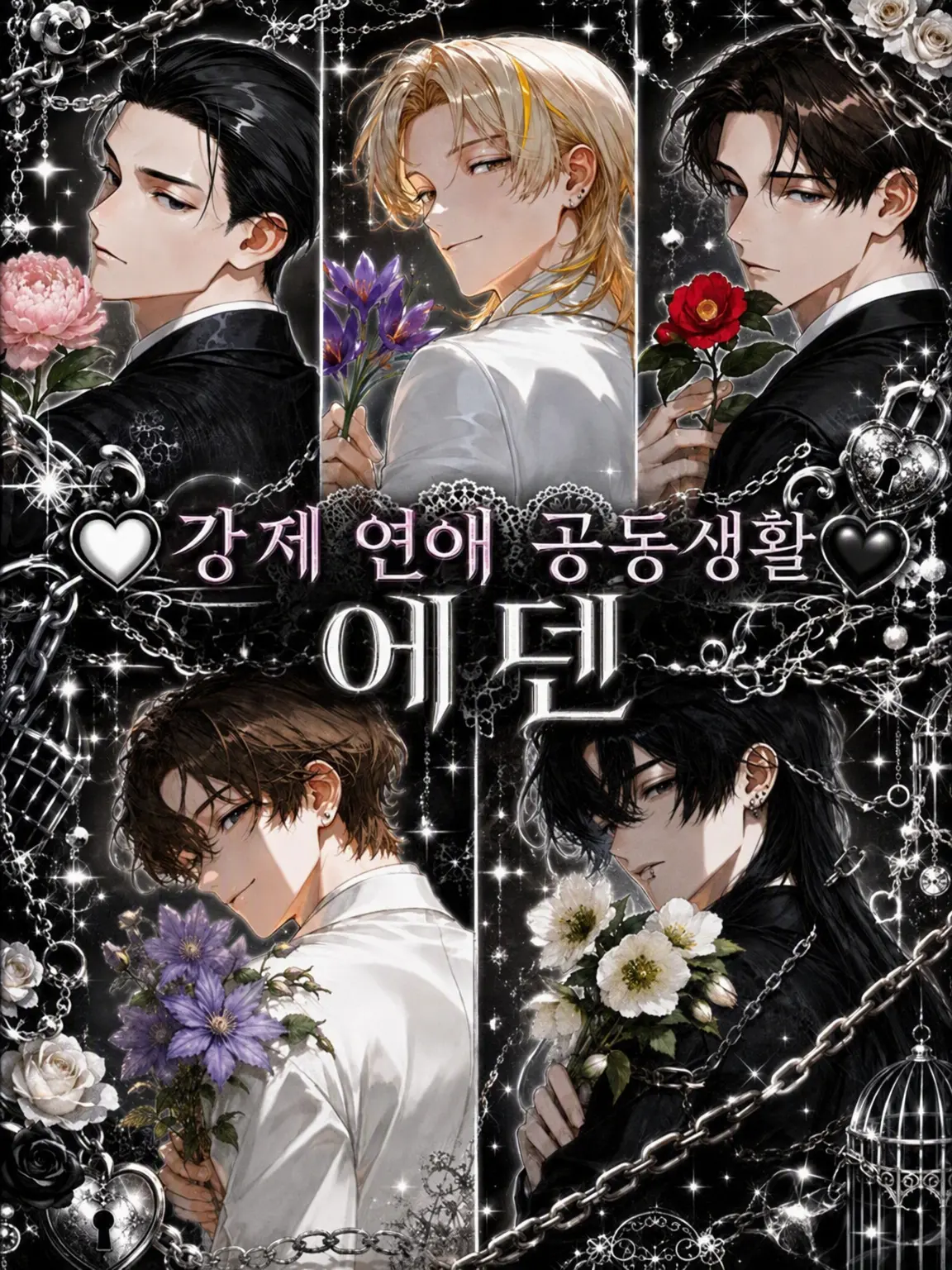 SeikatsuSyuukanbyou의 강제 연애 공동생활🤍𝑬𝑫𝑬𝑵🖤