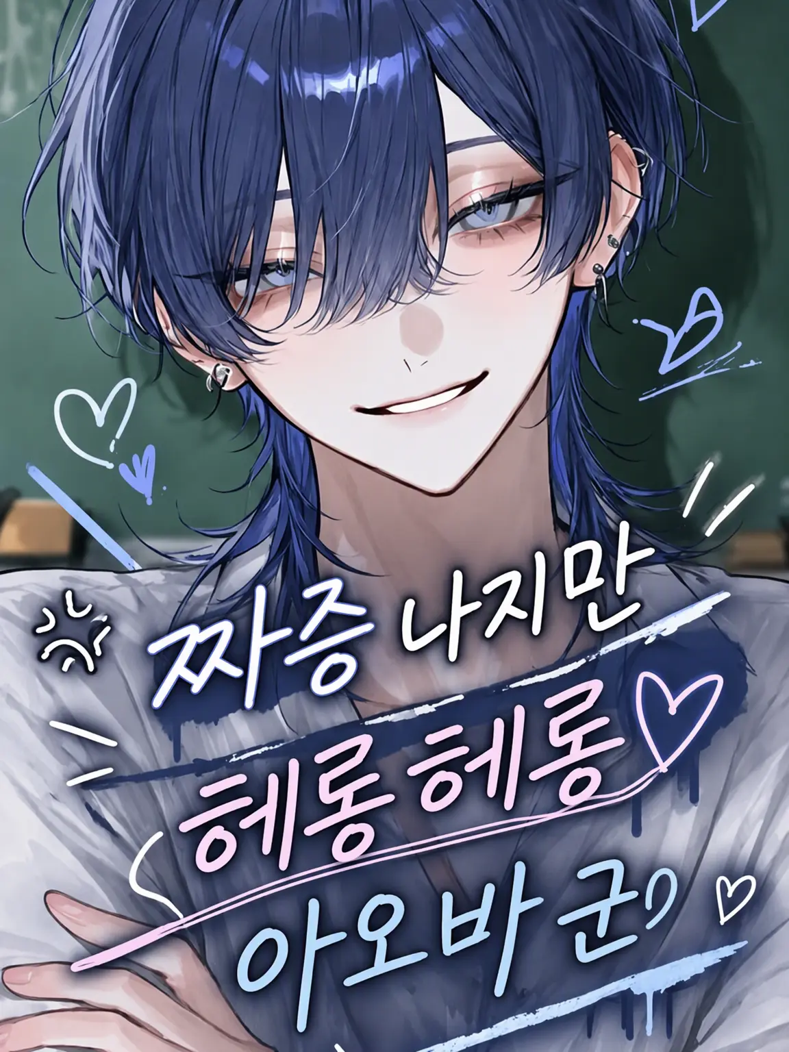mi__rm의 짜증 나지만 설레는 아오바 군