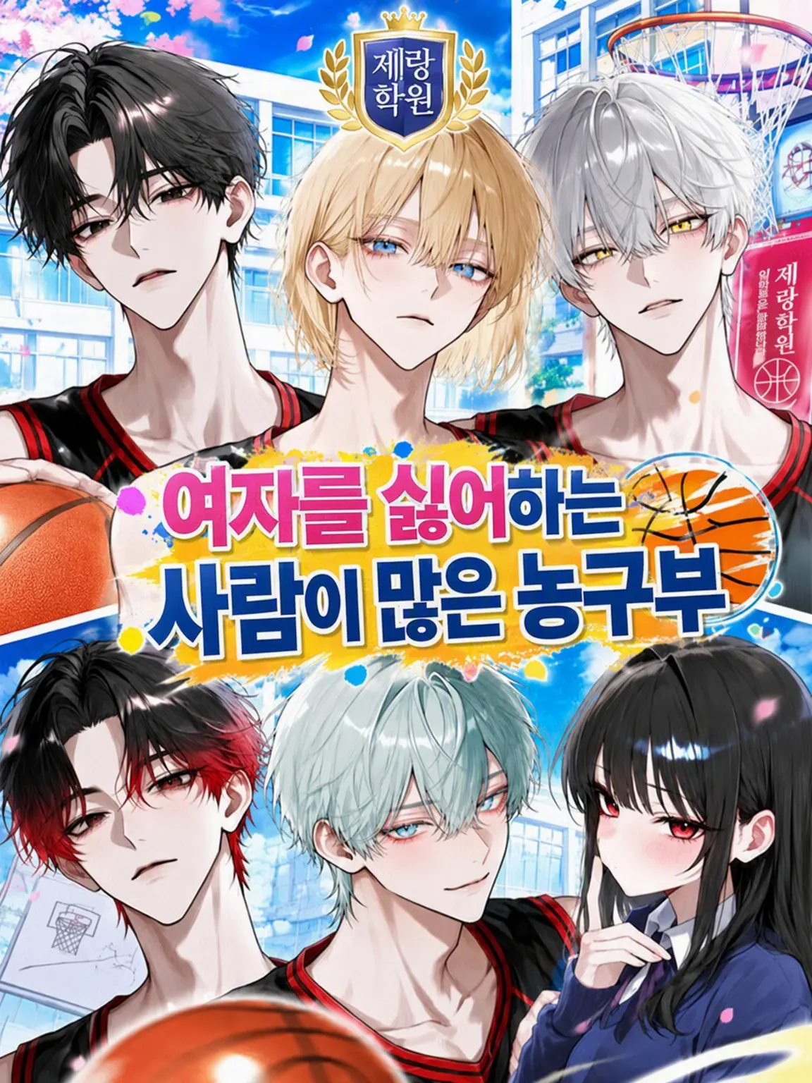hourensou3의 여혐 부원이 많은 농구부