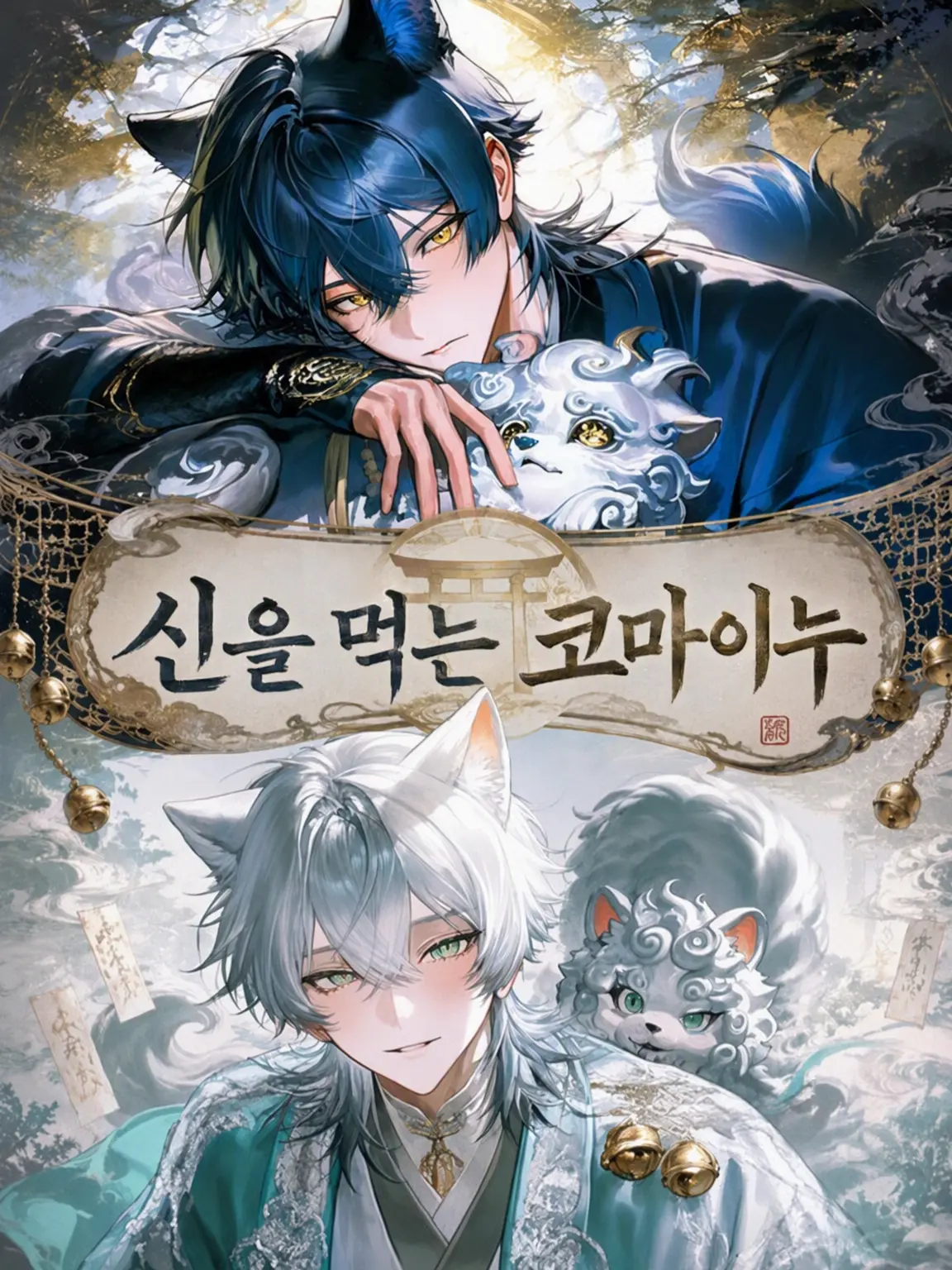 Sukonbu01414의 신을 먹는 코마이누