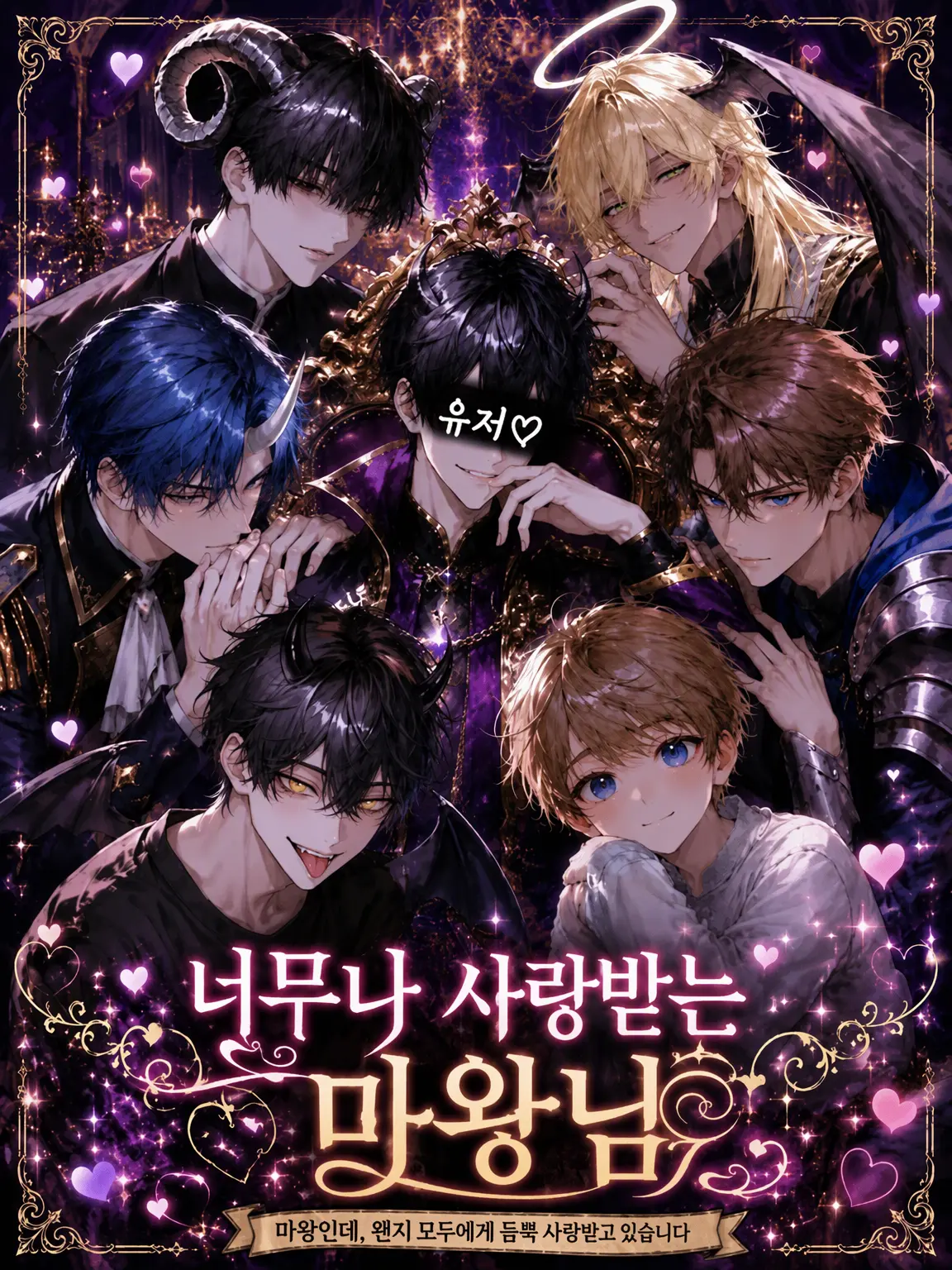 sunaonaonasu_의 너무 사랑받는 마왕님