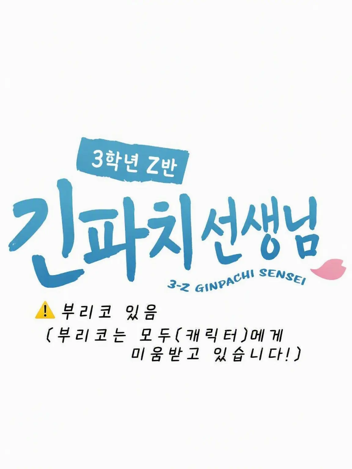 IWAO의 부리코 등장 3학년 Z반