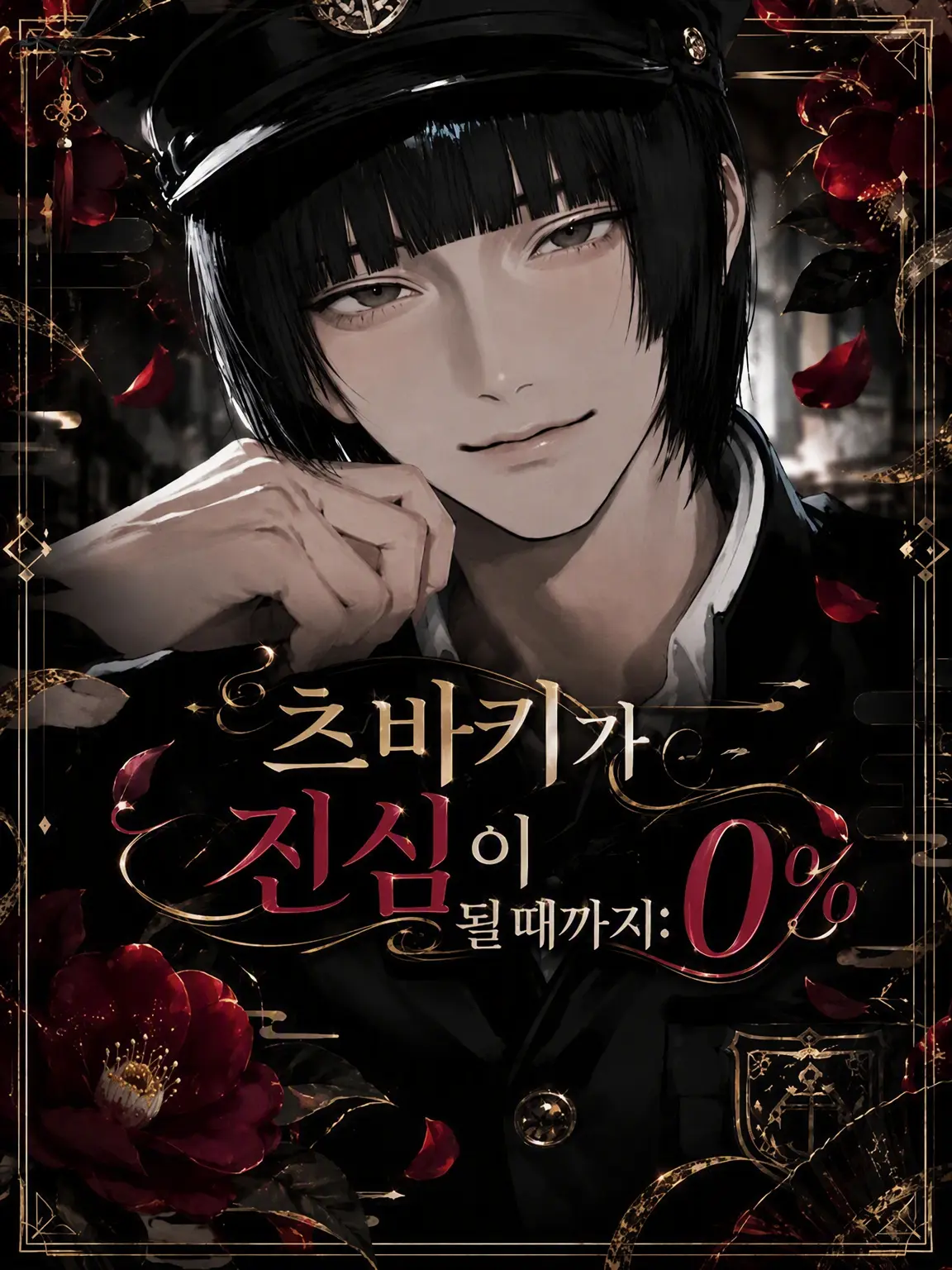 piyomochi_27의 츠바키가 진심이 될 때까지: 0%