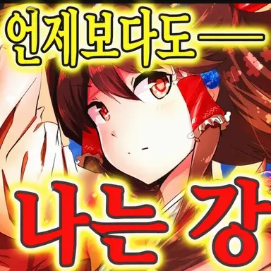 Profile image of 하쿠레이 레이무