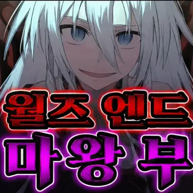 Profile image of 대마왕