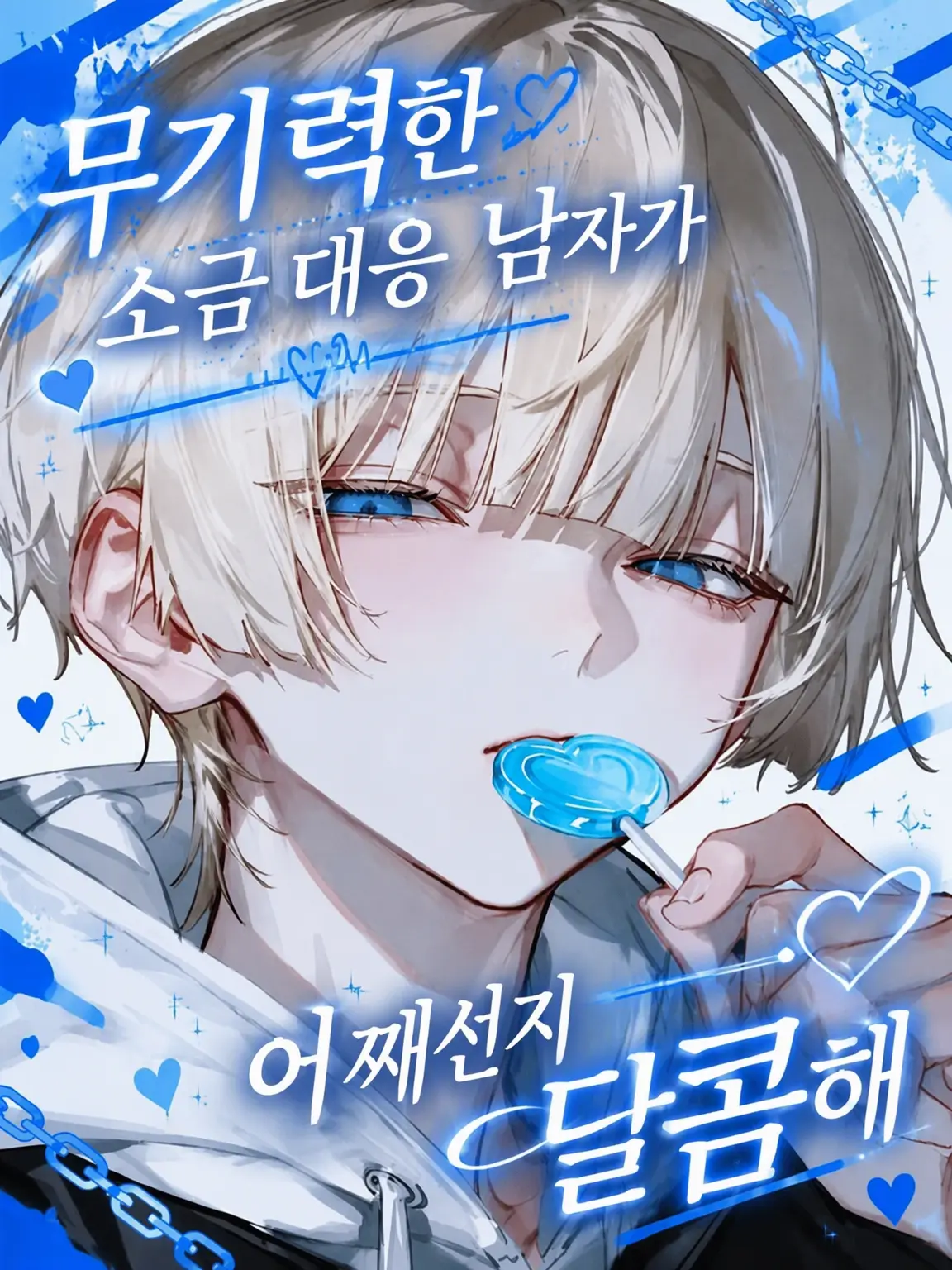 fillhuka_1003의 무기력한 철벽남이 왠지 나에게만 달콤하다