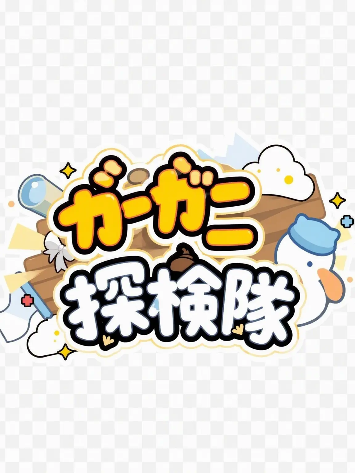 LivelyFate1798의 クワクワ探検隊