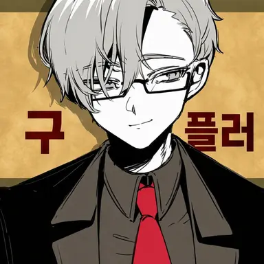 Profile image of 그루펜