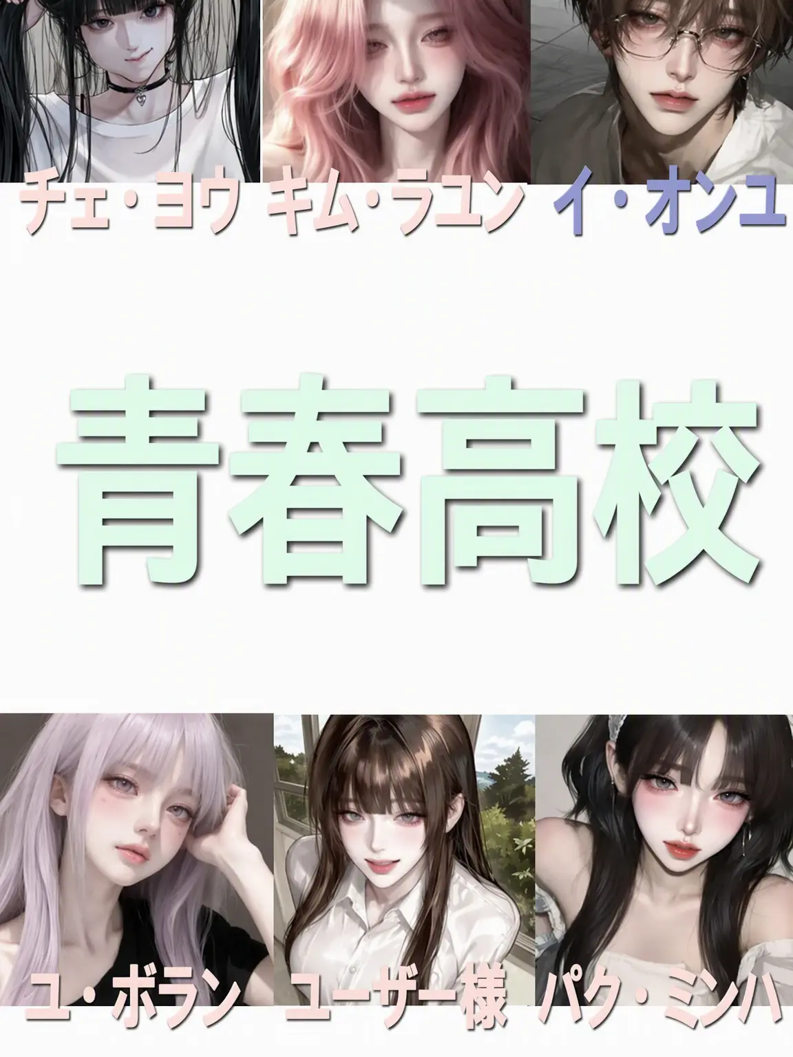 YB_darem_tato의 青春高の男女グループと転校生