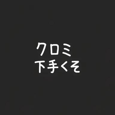 Profile image of クロミ先生